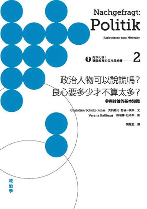 向下扎根!德國教育的公民思辨課2—「政治人物可以說謊嗎?良心要多少才不算太多?」:參與討論的基本知識(克莉絲汀.舒茲-萊斯(Christine Schulz-Reiss))(城邦出版集團 麥田出版 2017)
