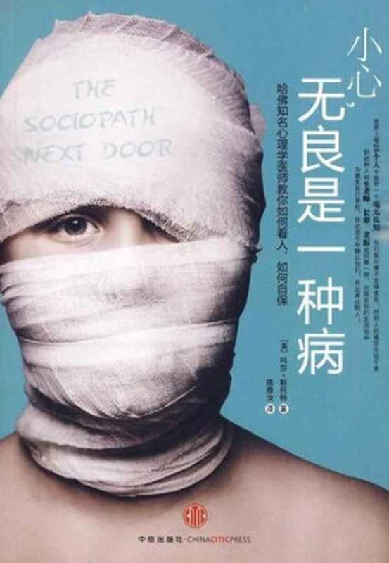 小心，无良是一种病（玛莎·斯托特(美)）（中信出版社 2010）