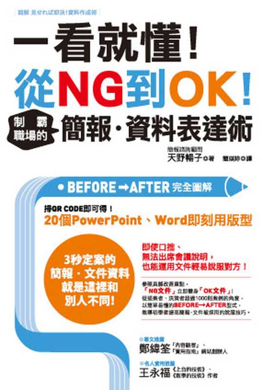 一看就懂!從NG到OK!制霸職場的簡報‧資料表達術(天野暢子)(城邦出版集團 商周 2019)