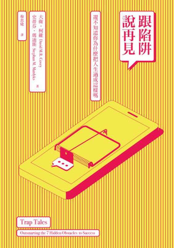 跟陷阱說再見：還不知道你為什麼把人生過成這樣嗎（史蒂芬．瑪迪斯）（天下雜誌 2018）