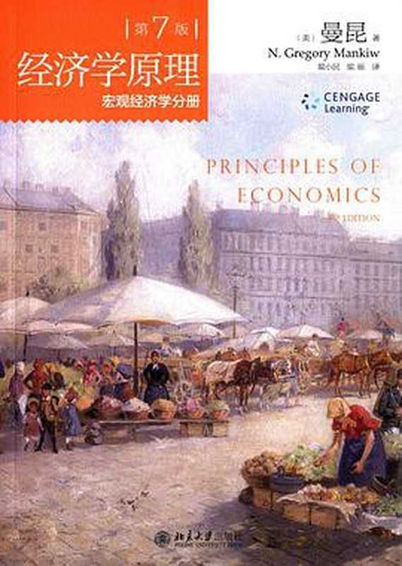 经济学原理(微观经济学分册)(曼昆 (n.gregory Mankiw))(北京大学出版社 2018)