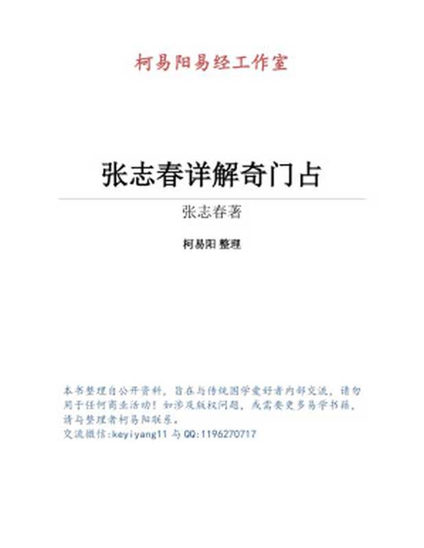 张志春详解奇门占（柯易阳 整理）