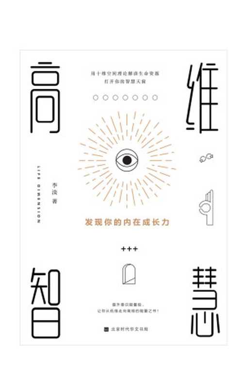 高维智慧:发现你的内在成长力(生命本身,自有其蓬勃生长的力量,用十维空间理论解读生命资源,打开你的智慧天窗)(李淡)(北京时代华文书局 2020)