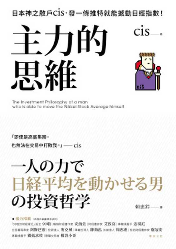 主力的思維：日本神之散戶cis，發一條推特就能撼動日經指數 = 一人の力で日経平均を動かせる男の投資哲学（cis 著 ; 賴惠鈴 譯）（方言文化出版事業有限公司 2019）