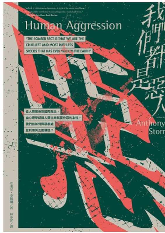 我們都是惡人:從人際關係到國際政治,由心理學認識人類生來就要作惡的本性,我們該如何與惡相處並利用其正面價值?(安東尼.史脫爾)(麥田 2020)