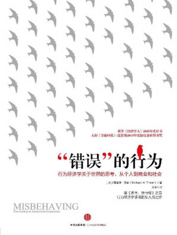 “错误”的行为:行为经济学关于世界的思考,从个人到商业和社会行为经济学关于世界的思考,从个人到商业和社会(理查德·泰勒)(中信出版集团 2020)