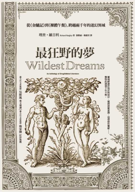 最狂野的夢:從《金驢記》到《裸體午餐》,跨越兩千年的迷幻異域(理查.羅吉利(Richard Rudgley))(城邦出版集團 商周出版 2016)