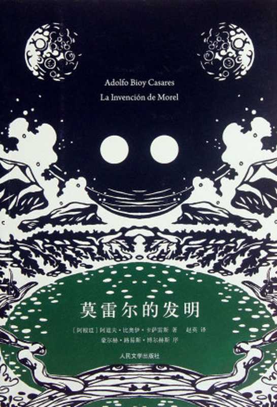 莫雷尔的发明（阿道夫•比奥伊•卡萨雷斯）（人民文学出版社 2017）