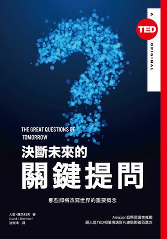 決斷未來的關鍵提問(大衛.羅斯科夫)(天下雜誌 2017)