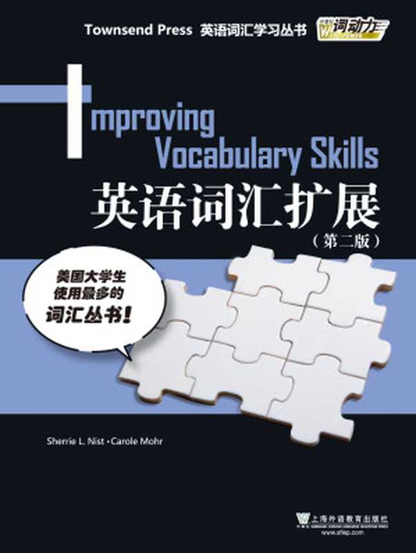 外研社 词动力 英语词汇扩展 Improving Vocabulary Skills((美)尼斯特,(美)莫尔编著)(2015)