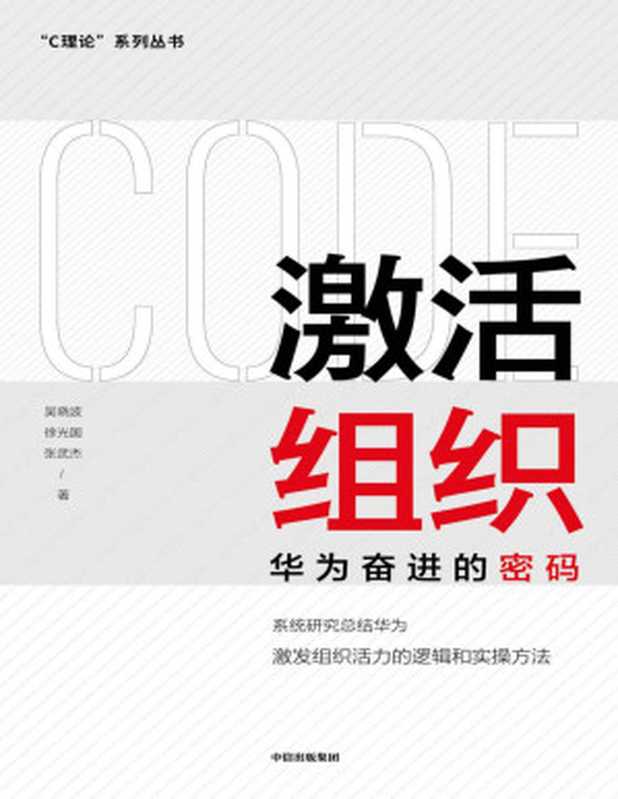 激活组织:华为奋进的密码(《华为管理变革》姊妹篇;华为20年人力资源、管理培训工作经验汇总,系统梳理华为活力激发的底层逻辑与实操方法;华为前高级副总裁胡彦平作序推荐)(吴晓波 & 徐光国 & 张武杰)(中信出版集团 2021)