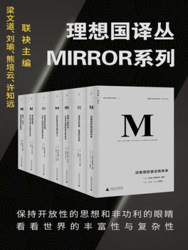 理想国译丛系列[套装32册]（MIRROR系列）（巴巴拉·塔奇曼;弗朗西斯·福山;纳尔逊·曼德拉;奥兰多·费吉斯等）（理想国 广西师范大学出版社 2019）