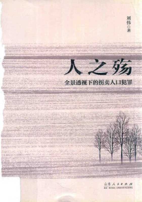 人之殇: 全景透视下的拐卖人口犯罪(刘伟)(山东人民出版社 2017)