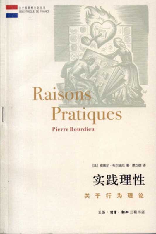 实践理性+关于行为理论（[法]布尔迪厄）