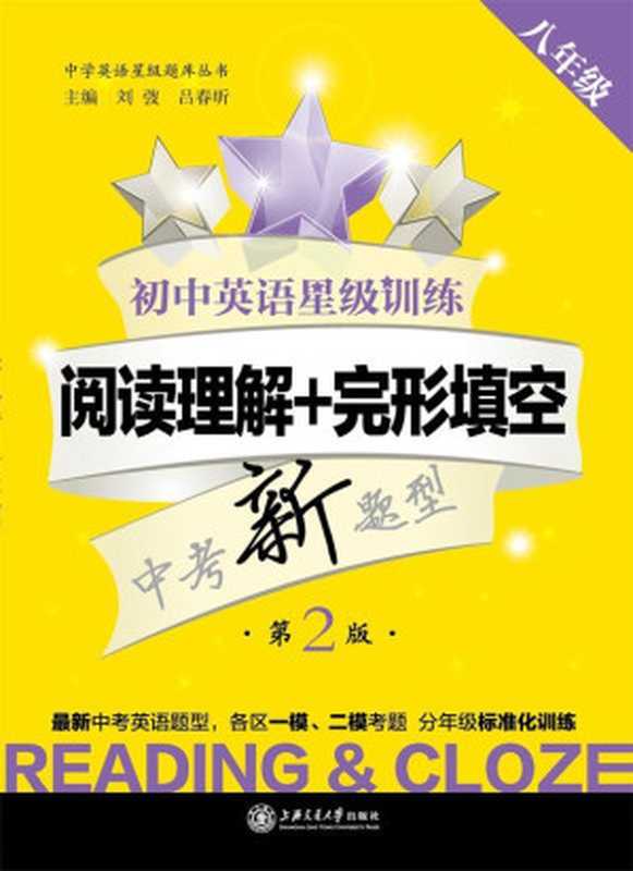 中学英语星级题库初中英语星级训练:阅读理解+完形填空(8年级)(第2版) (中学英语星级题库丛书)(刘弢、 吕春昕)(上海交通大学出版社 2012)