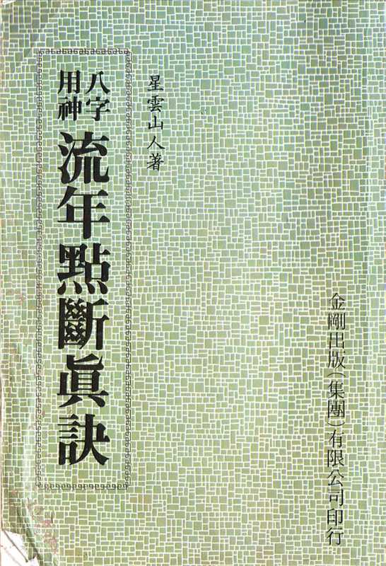 八字用神流年点断真诀.pdf(八字用神流年点断真诀.pdf)