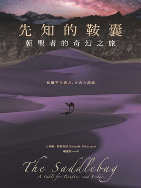 先知的鞍囊:朝聖者的奇幻之旅(巴希薇.納迦瓦尼(Bahiyyih Nakhjavani))(城邦出版集團 商周出版 2016)