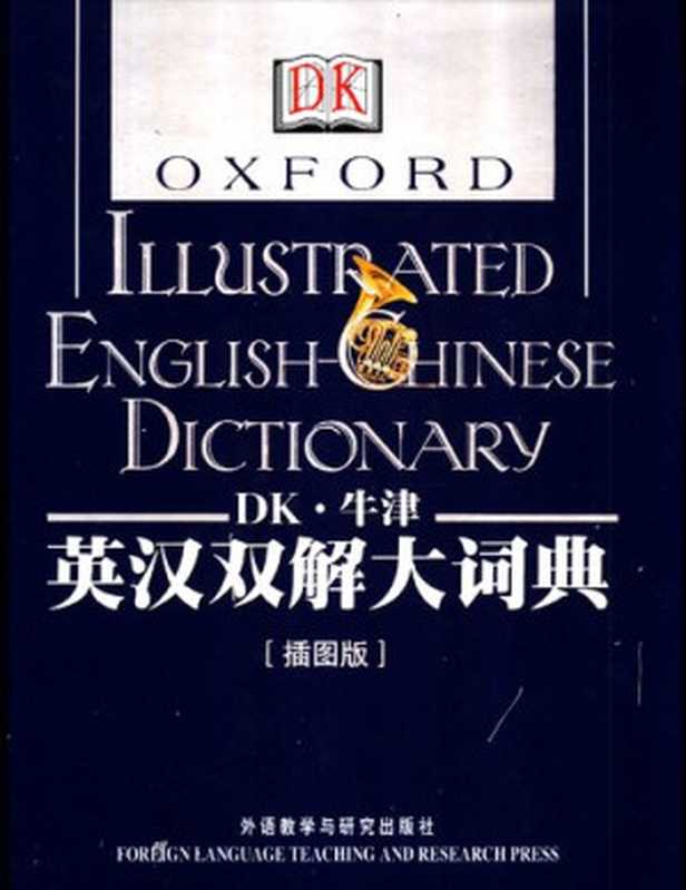 DK牛津英汉双解大词典(英国牛津大学出版社;英国DK出版社)(外语教学与研究出版社 2005)
