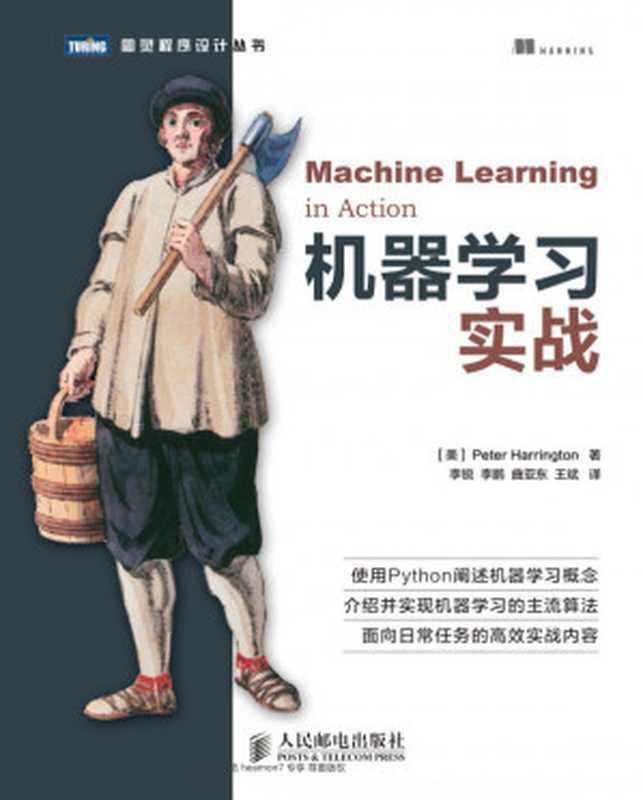 机器学习实战.（peter）（人民邮电出版社）