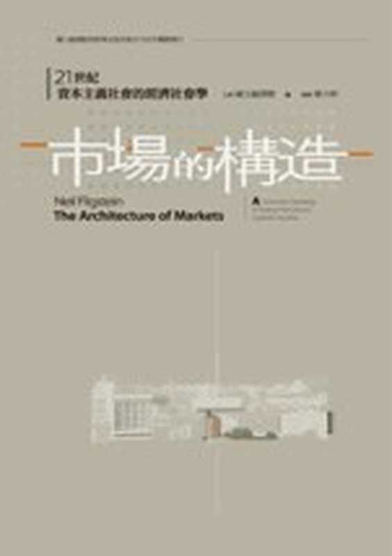 市场的构造：21世纪资本主义社会的经济社会学： The Architecture of Markets： An Economic Sociology of Twenty-First-Century Capitalist Societies（Neil Fligstein）（群学 2007）