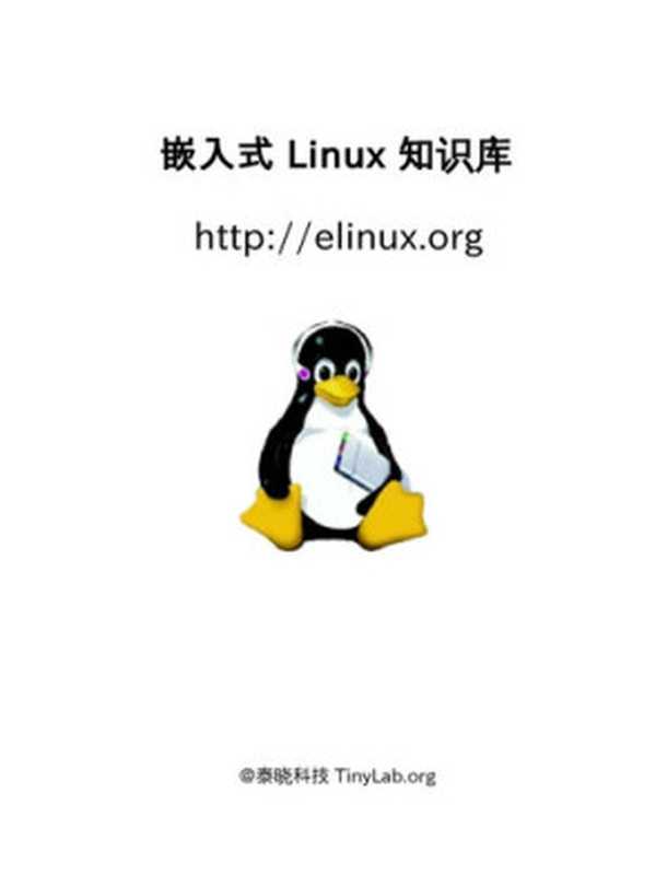 嵌入式 Linux 知识库（it-ebooks）（iBooker it-ebooks 2016）