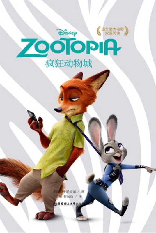 迪士尼大电影双语阅读·疯狂动物城(2017年安妮奖最佳剧本)(美国迪士尼公司)(华东理工大学出版社 2015)