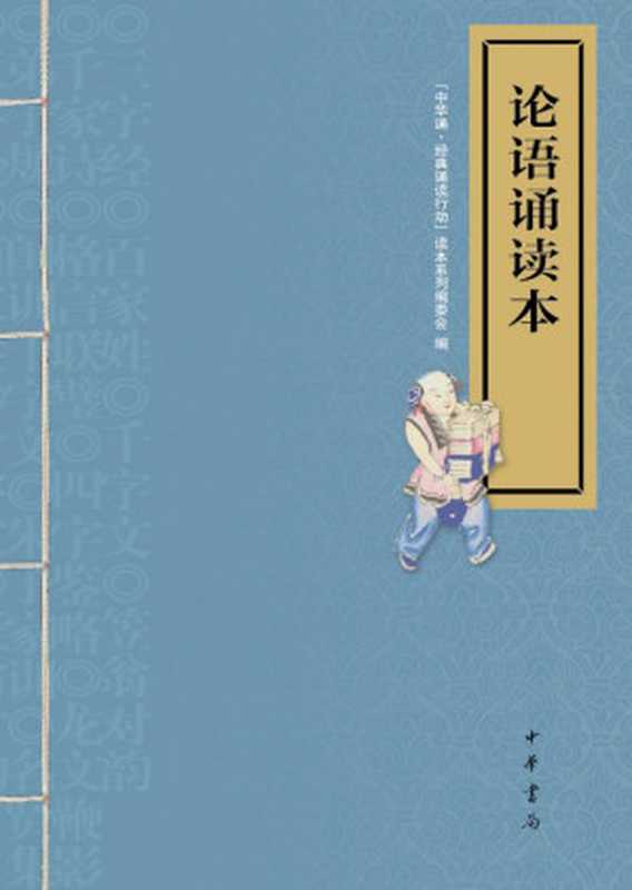 论语诵读本(附光盘) (中华书局出品)(“中华诵·经典诵读行动”读本系列编委会编)(中华书局 2011)