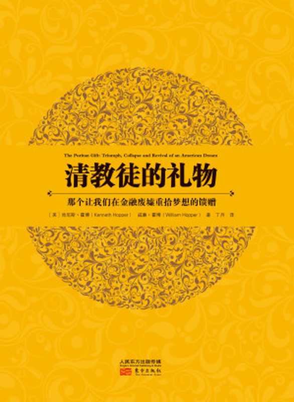 清教徒的礼物(肯尼斯·霍博)(东方出版社 2016)
