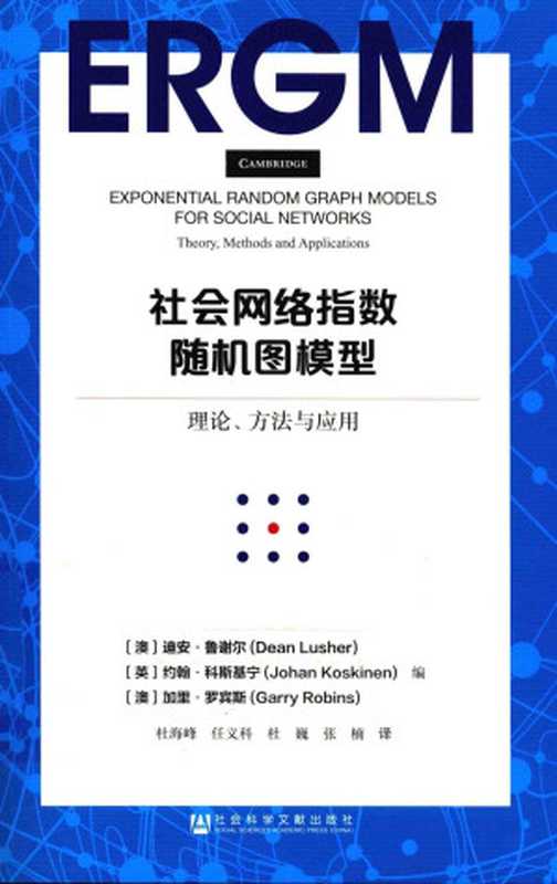社会网络指数随机图模型 理论、方法与应用((澳)迪安·鲁谢尔(DeanLusher),(英)约翰·科斯基宁(JohanKoskinen),(澳)加里·罗宾斯(GarryRobins)编)(社会科学文献出版社 2016)