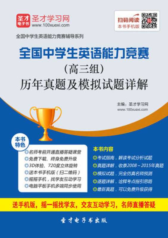 圣才教育·(2016)全国中学生英语能力竞赛辅导系列：全国中学生英语能力竞赛(高三组)历年真题及模拟试题详解(第2版)（圣才学习网）（中国石化出版社 2016）