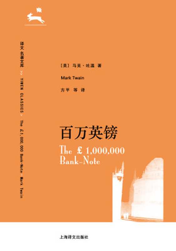 译文 名著精选 百万英镑：马克·吐温中短篇小说选（马克•吐温(Mark Twain) [马克•吐温(Mark Twain)]）（上海译文出版社 2014）