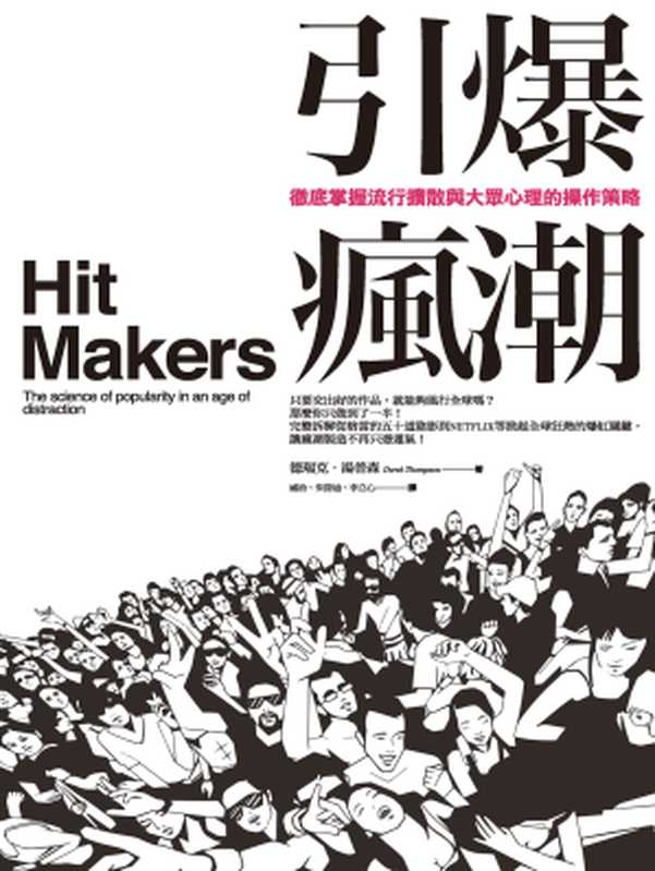引爆瘋潮:徹底掌握流行擴散與大眾心理的操作策略 = Hit Makers: The Science of Popularity in an Age of Distraction(德瑞克 · 湯普森 (Derek Thompson) 著 ; 威治, 朱詩迪, 李立心 譯)(商周出版 2017)