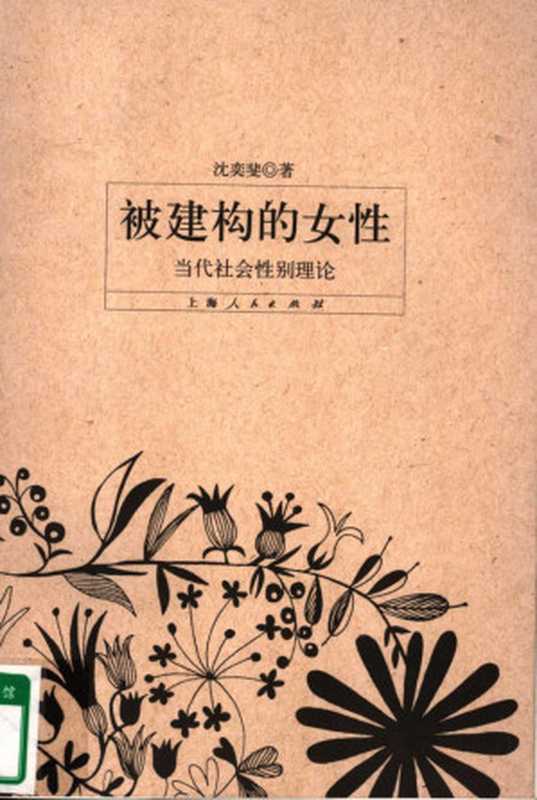 被建构的女性:当代社会性别理论(沈奕斐)