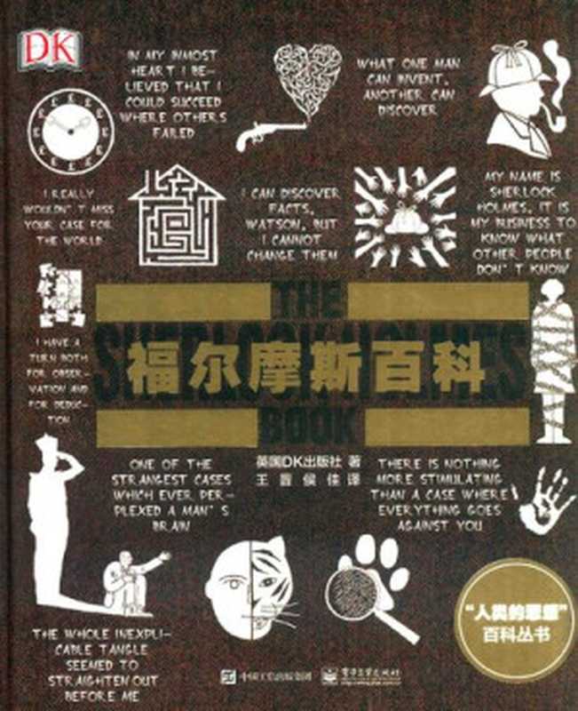 DK福尔摩斯百科(英国DK出版社)(电子工业出版社 2017)