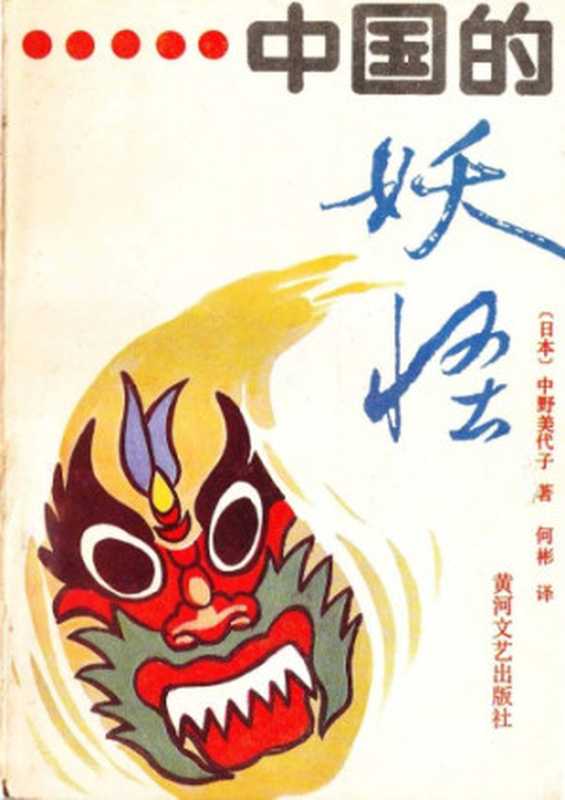 中国的妖怪(中野美代子,何彬)(黄河文艺出版社 1989)