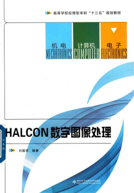 HALCON数字图像处理（刘国华）（西安电子科技大学出版社）