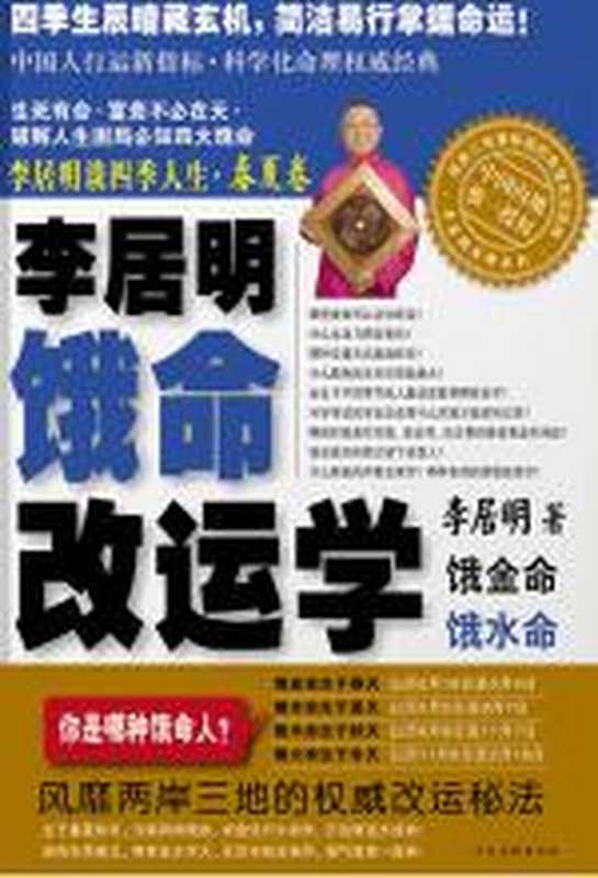 李居明谈四季人生：饿命改运学（春夏卷）（李居明）