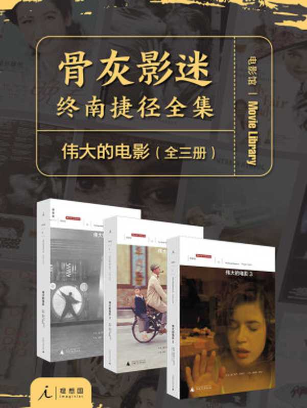 伟大的电影（全三册）（骨灰影迷，终南捷径全集 理想国出品）（罗杰·伊伯特）（2021）