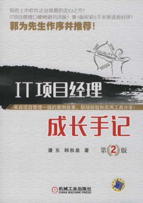 IT项目经理成长手记_第2版.pdf(潘东 韩秋原)(机械工业出版社 2017)