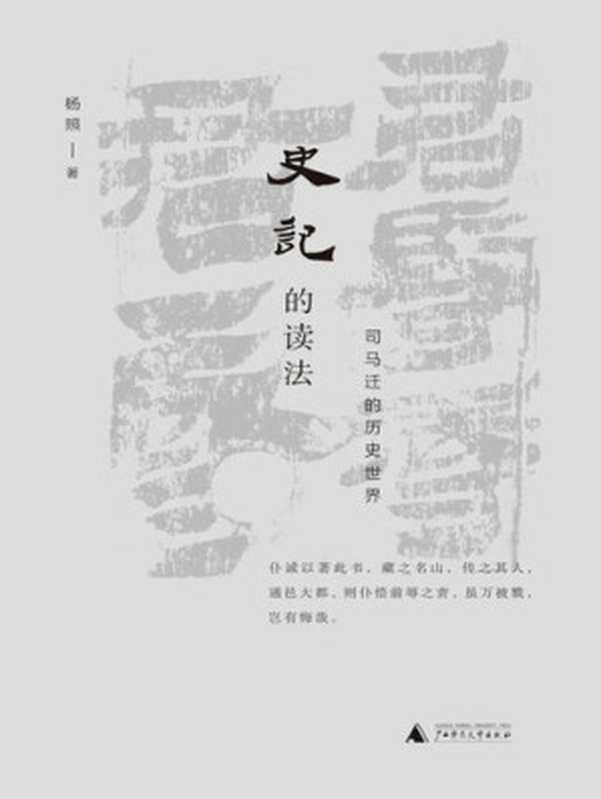 史记的读法:司马迁的历史世界(杨照)(广西师范大学出版社 2019)