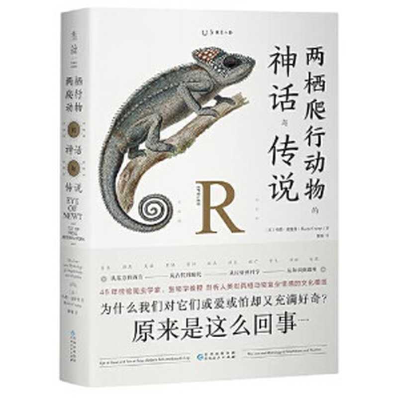 两栖爬行动物的神话与传说（马蒂·克伦普）（贵州人民出版社 2020）