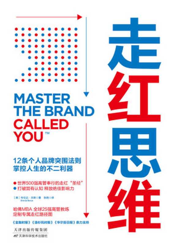 走红思维:12条个人品牌突围法则,掌控人生的不二利器【个人品牌升级与能力变现指南,通用、微软、肯德基等全球高管实现财务自由的隐藏奥秘!】(布伦达·本斯)(天津科学技术出版社 2020)
