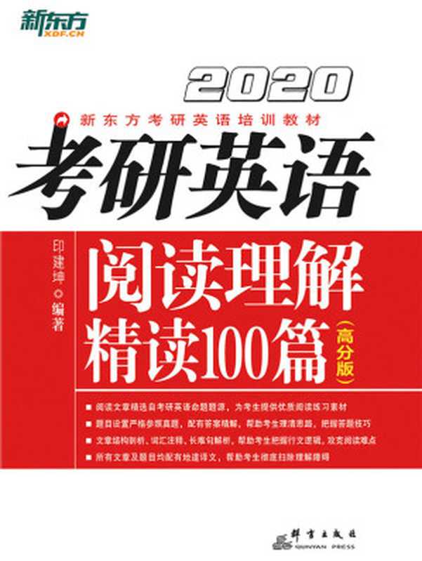 （2020）考研英语阅读理解精读100篇（高分版）(elib.cc)（印建坤 elib.cc）（群言出版社  elib.cc 2019）