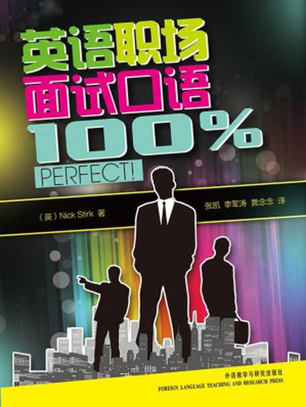 英语职场面试口语100%perfect!(图文版)(斯特克(Nick Stirk))(外语教学与研究出版社 2010)