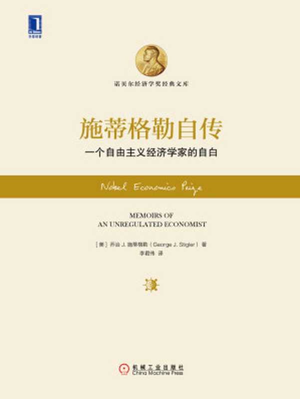 施蒂格勒自传:一个自由主义经济学家的自白(乔治 J.施蒂格勒)(机械工业出版社 2016)
