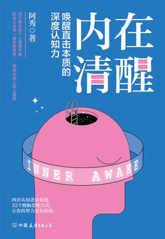 内在清醒【百万粉丝个人成长专家“进击的阿秀”深度认知力作!四步认知进阶系统,32个醒脑思维方式,全面提升你的人生格局。】(阿秀)(中国友谊出版公司 2021)