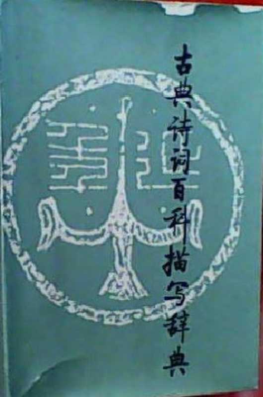 古典诗词百科描写辞典(天津社会科学院文学研究所古代室 编)(百花文艺出版社 1987)