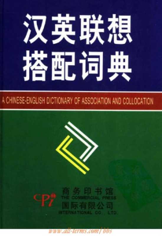 A Chinese-English Dictionary of Association and Collocation (汉英联想搭配词典)(Liu Baoqing. Liu Yimeng. Yin Zhongyi.)(商务印书馆 2007)
