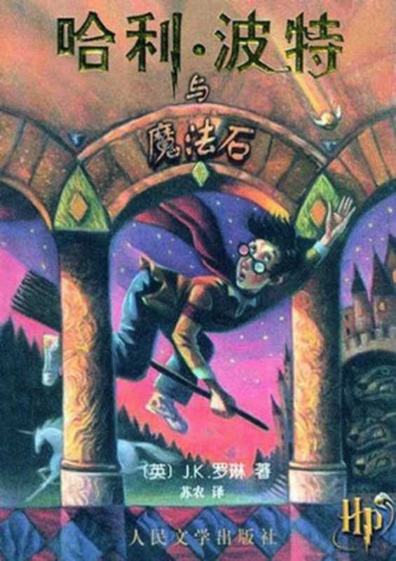 哈利·波特与魔法石 (哈利·波特 #1)（Rowling J.K.  J.K.罗琳  苏农）（2000）