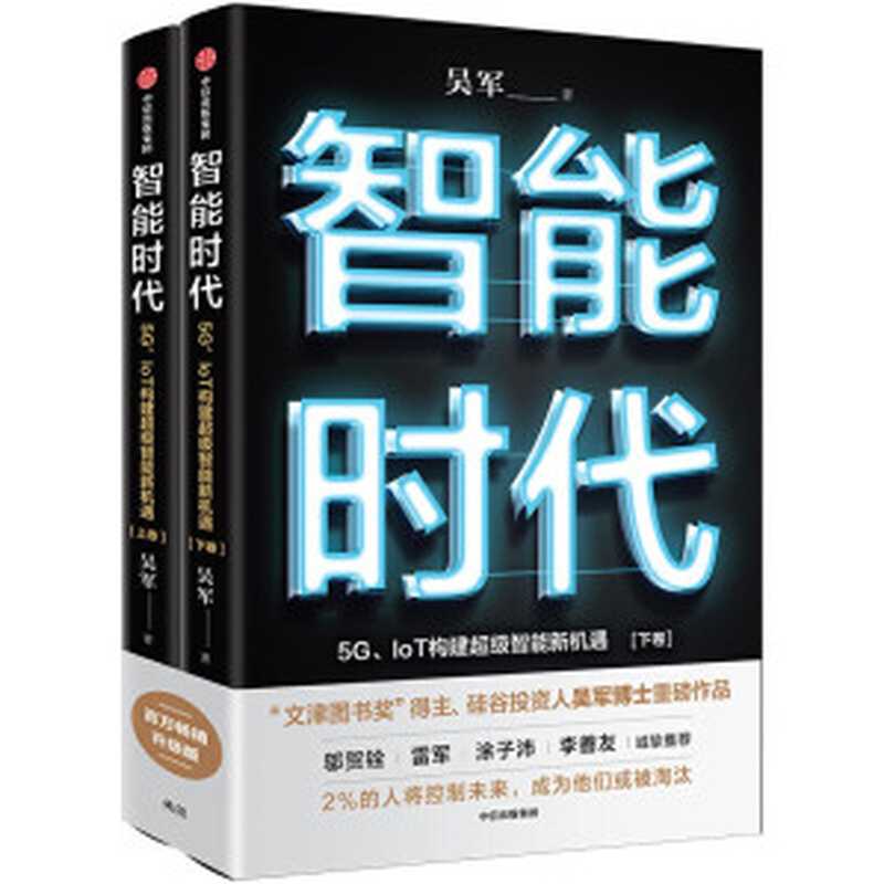 智能时代: 5G、IoT构建超级智能新机遇(吴军)(中信出版社 2020)